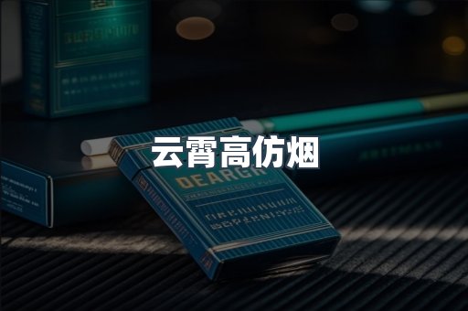 云霄高仿烟
